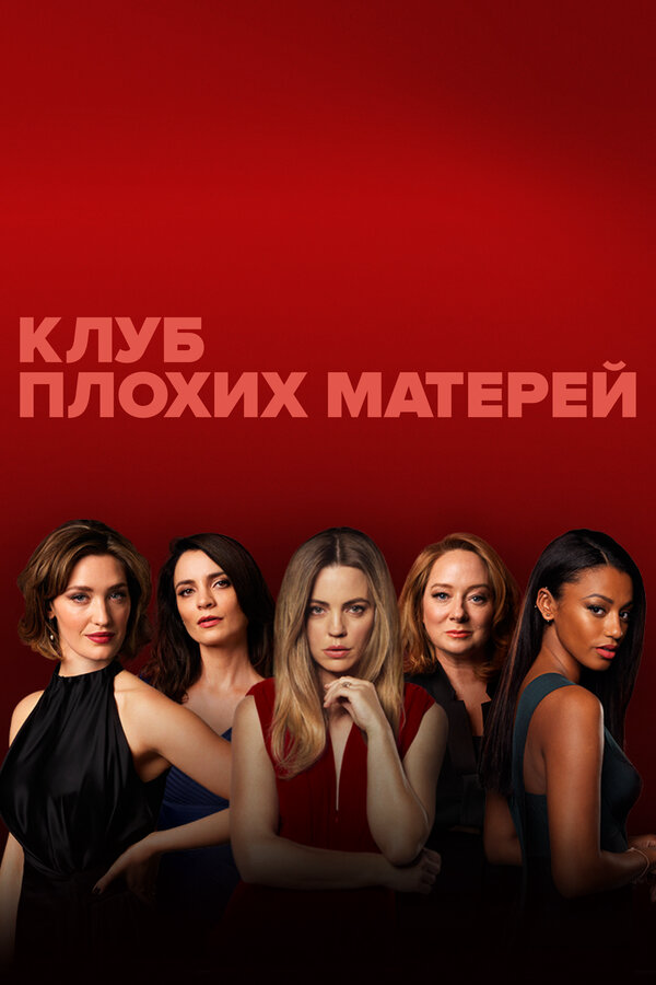Клуб плохих матерей - постер сериала
